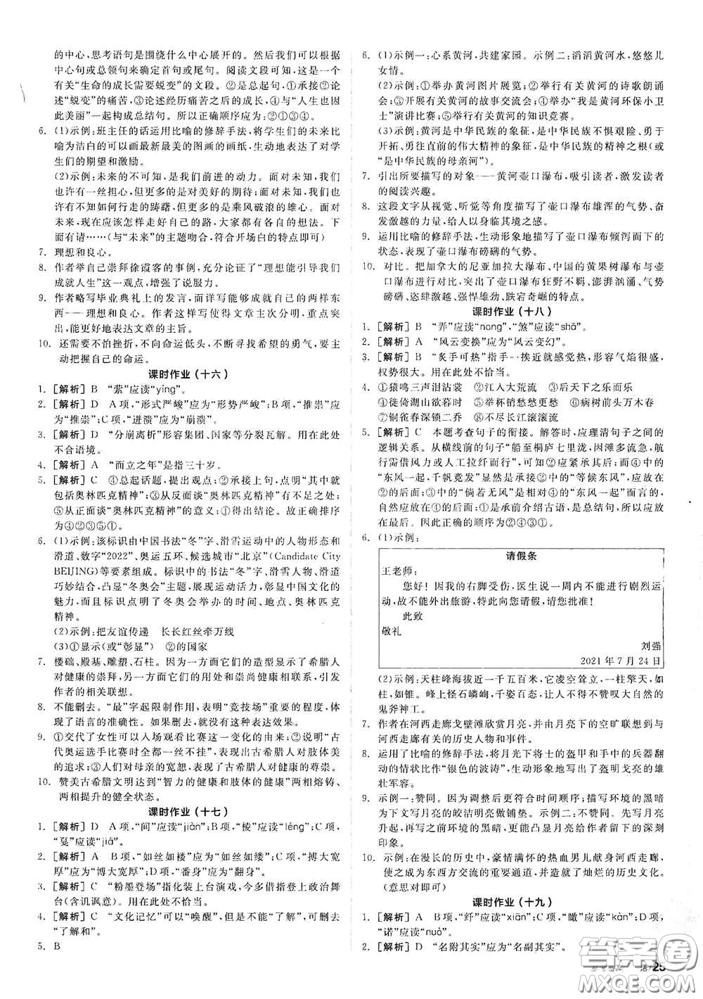 陽光出版社2021春全品學練考作業(yè)手冊八年級語文下冊新課標人教版答案