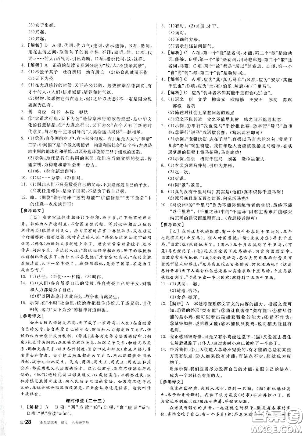 陽光出版社2021春全品學練考作業(yè)手冊八年級語文下冊新課標人教版答案