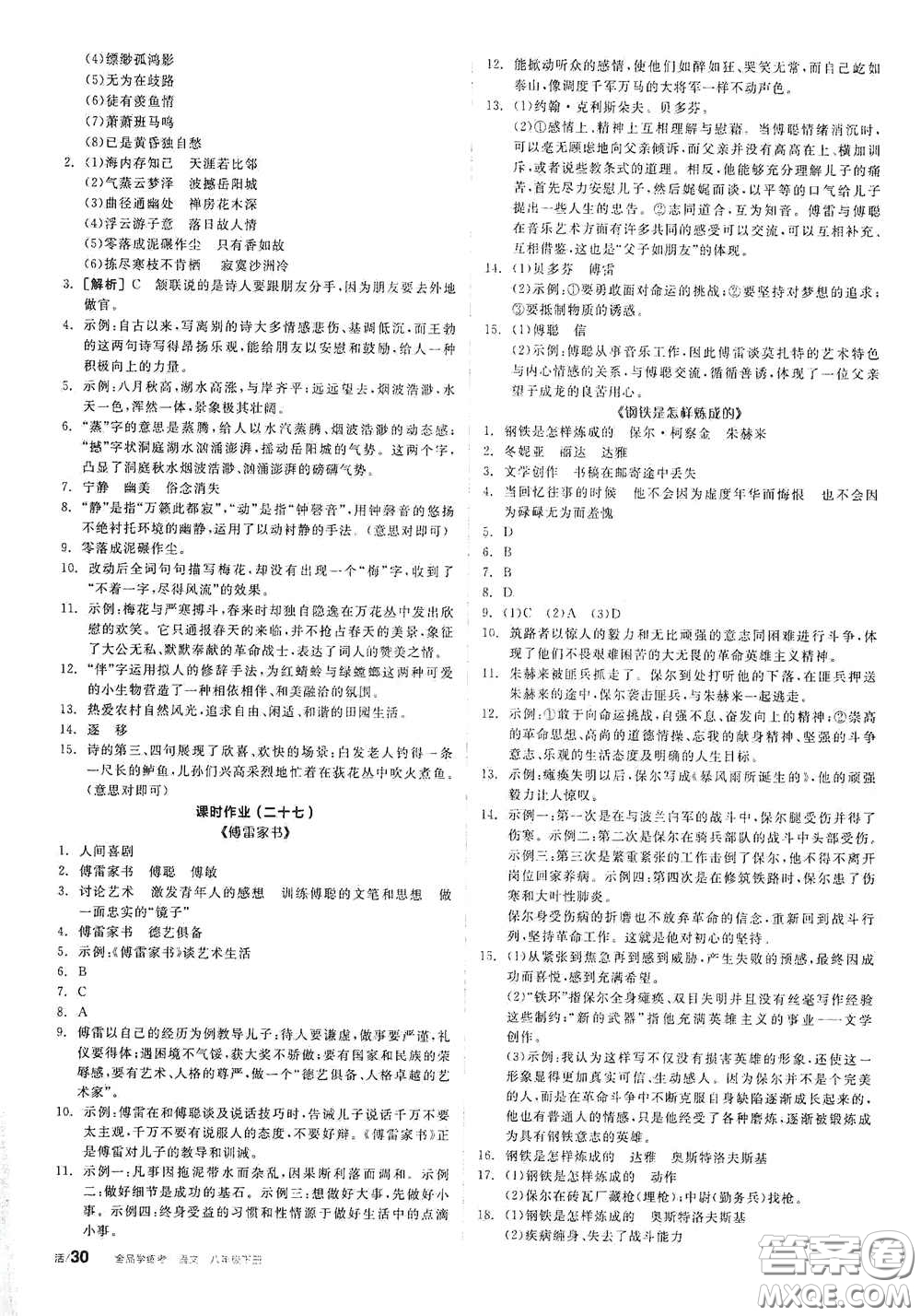 陽光出版社2021春全品學練考作業(yè)手冊八年級語文下冊新課標人教版答案