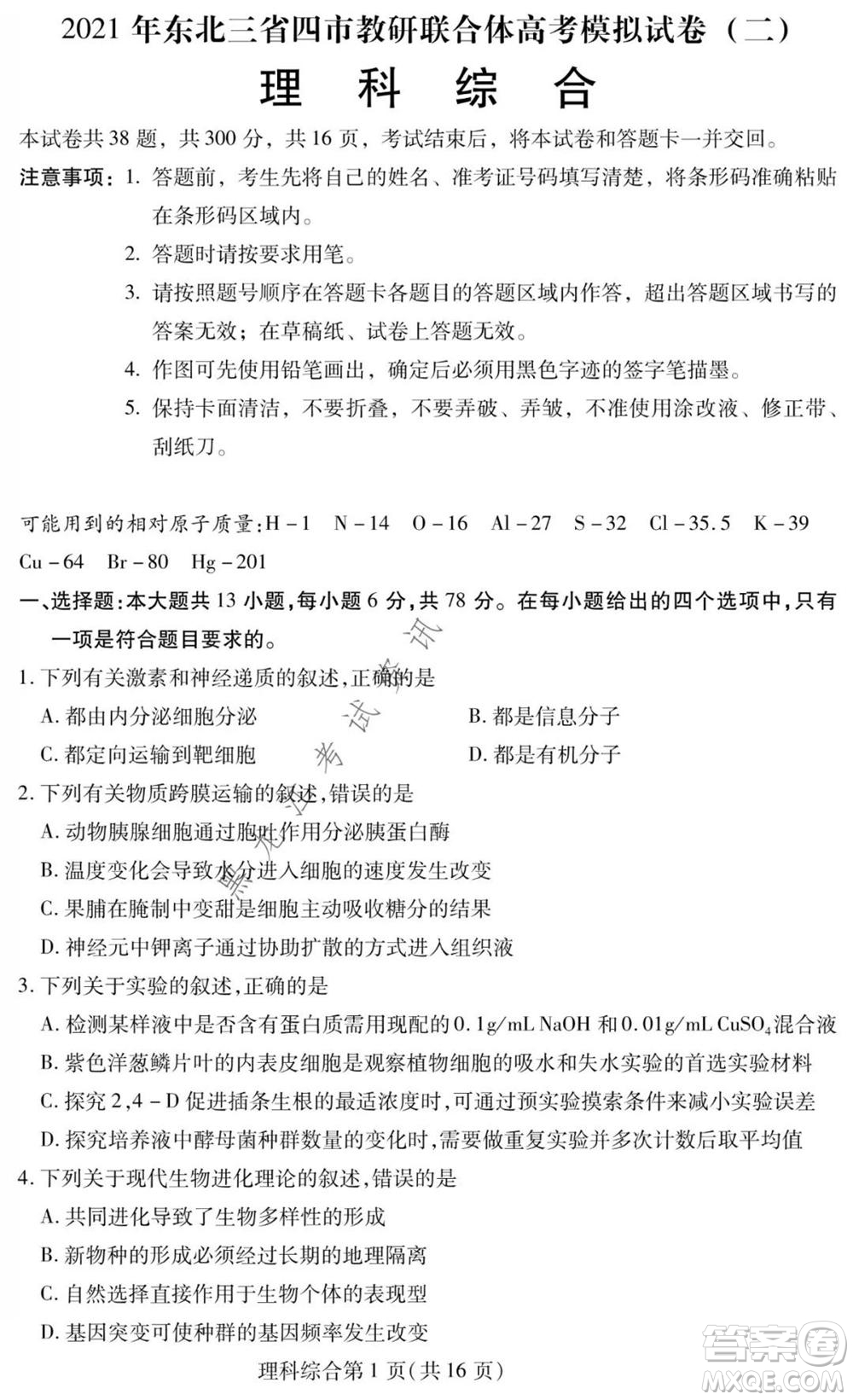 2021年東北三省四市教研聯(lián)合體高考模擬試卷二理科綜合試題及答案