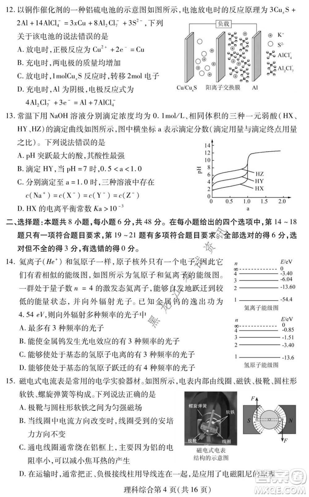 2021年東北三省四市教研聯(lián)合體高考模擬試卷二理科綜合試題及答案