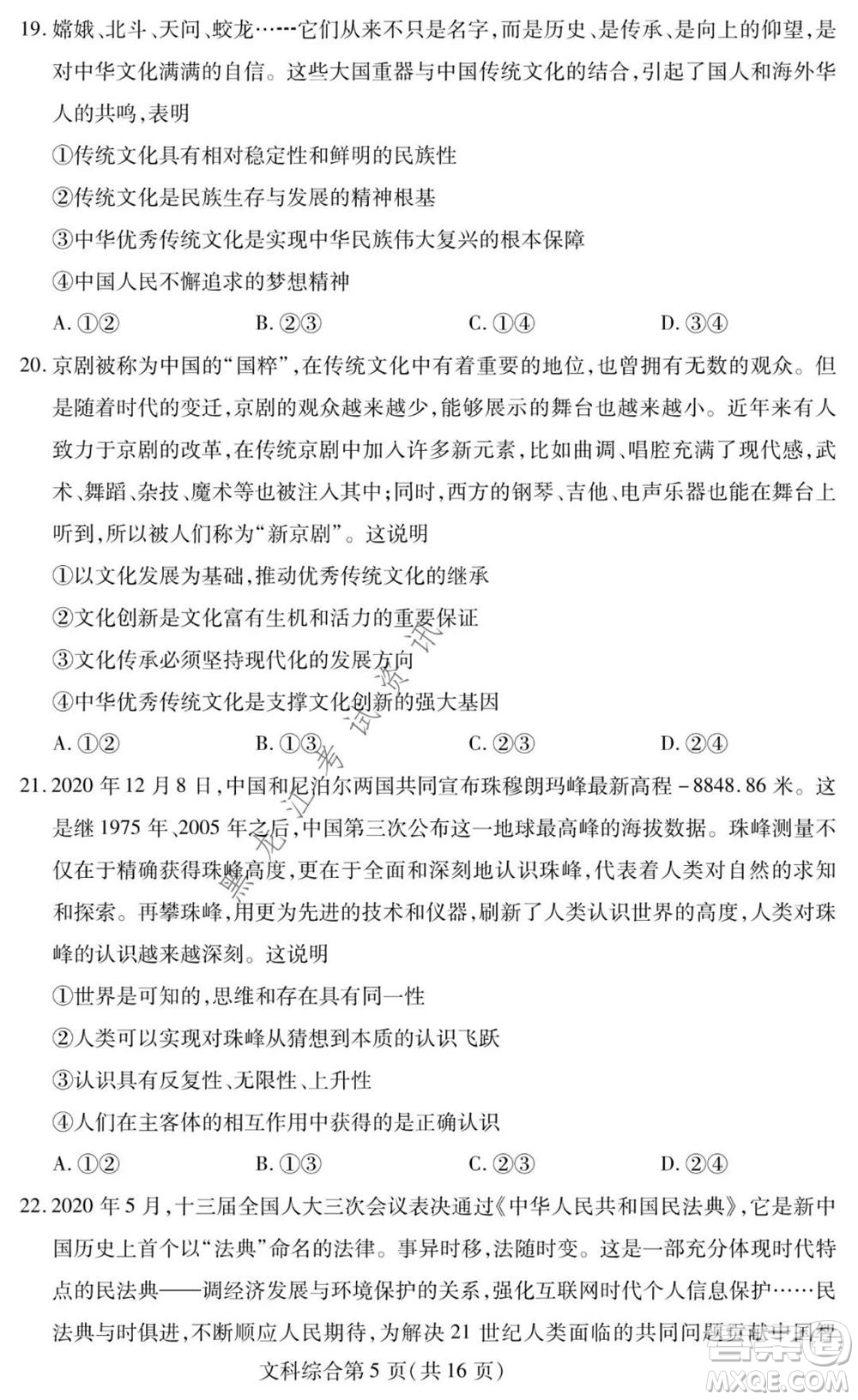 2021年東北三省四市教研聯(lián)合體高考模擬試卷二文科綜合試題及答案