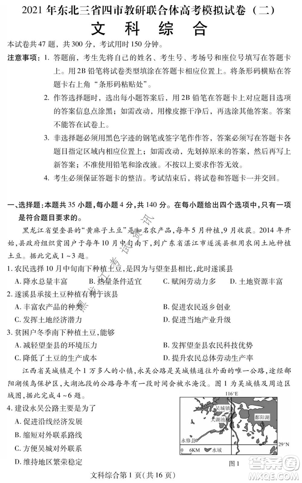 2021年東北三省四市教研聯(lián)合體高考模擬試卷二文科綜合試題及答案