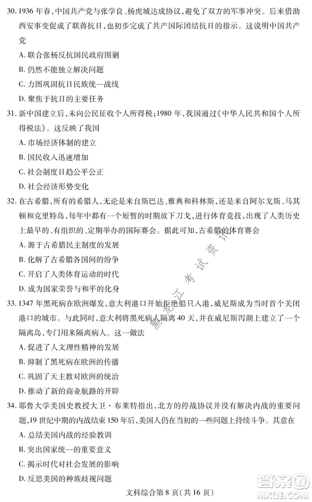 2021年東北三省四市教研聯(lián)合體高考模擬試卷二文科綜合試題及答案