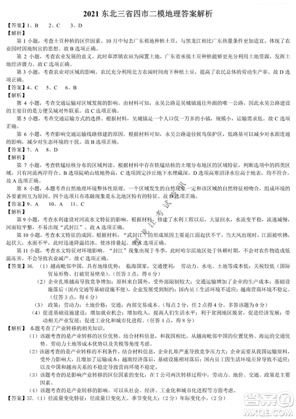 2021年東北三省四市教研聯(lián)合體高考模擬試卷二文科綜合試題及答案