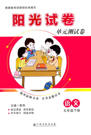 江西高校出版社2021陽(yáng)光試卷單元測(cè)試卷語(yǔ)文五年級(jí)下冊(cè)部編人教版答案