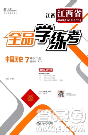 陽光出版社2021春全品學(xué)練考七年級中國歷史下冊新課標人教版江西省專用答案