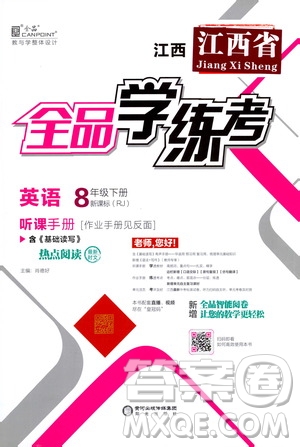 陽光出版社2021春全品學(xué)練考聽課手冊八年級英語下冊新課標(biāo)人教版江西省專用答案