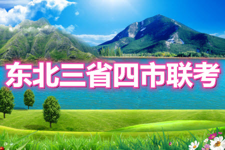 2021年東北三省四市教研聯(lián)合體高考模擬試卷二英語試題及答案