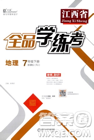 陽(yáng)光出版社2021春全品學(xué)練考七年級(jí)地理下冊(cè)新課標(biāo)人教版江西省專用答案