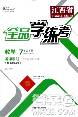 陽光出版社2021春全品學(xué)練考聽課手冊七年級數(shù)學(xué)下冊新課標人教版江西省專用答案