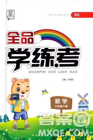 延邊教育出版社2021全品學(xué)練考六年級數(shù)學(xué)下冊北師大版答案