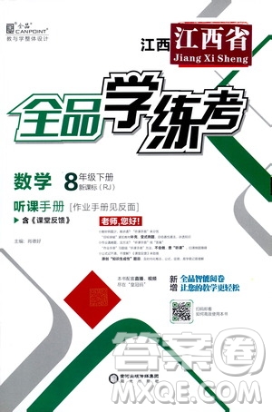 陽光出版社2021春全品學(xué)練考聽課手冊八年級數(shù)學(xué)下冊新課標(biāo)人教版江西省專用答案