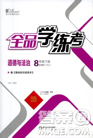 陽(yáng)光出版社2021春全品學(xué)練考八年級(jí)道德與法治下冊(cè)新課標(biāo)人教版答案