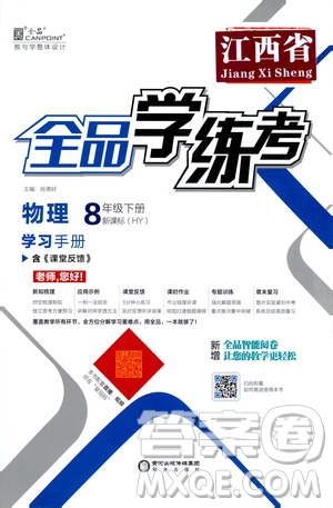 陽(yáng)光出版社2021春全品學(xué)練考學(xué)習(xí)手冊(cè)八年級(jí)物理下冊(cè)新課標(biāo)滬粵版江西省專(zhuān)用答案