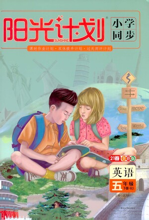 延邊大學(xué)出版社2021春陽光計(jì)劃小學(xué)同步英語五年級下冊RJ人教版答案