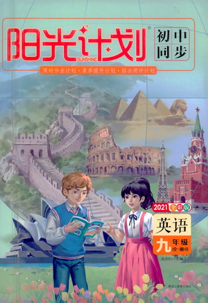 黑龍江教育出版社2021春陽(yáng)光計(jì)劃初中同步英語(yǔ)九年級(jí)全一冊(cè)R人教版答案