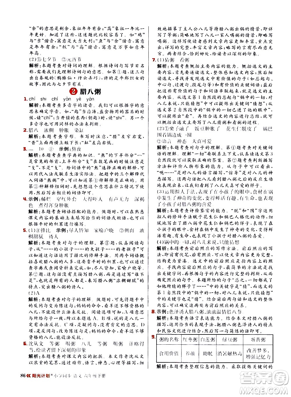 延邊大學(xué)出版社2021春陽(yáng)光計(jì)劃小學(xué)同步語(yǔ)文六年級(jí)下冊(cè)RJ人教版答案