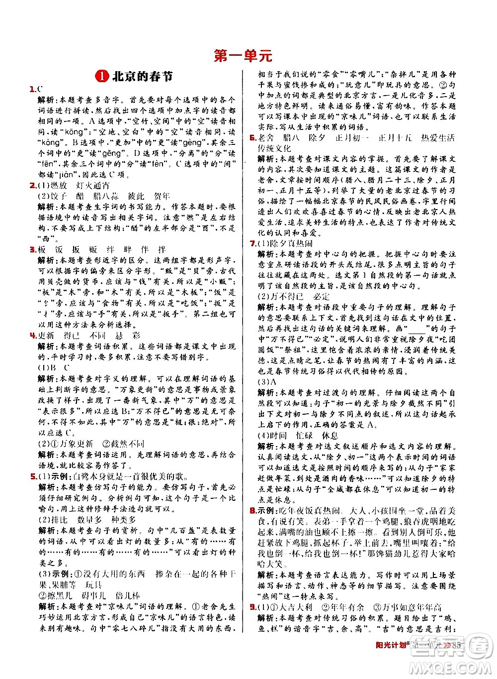 延邊大學(xué)出版社2021春陽光計劃小學(xué)同步語文六年級下冊RJ人教版答案