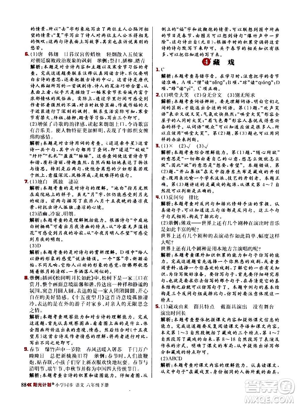 延邊大學(xué)出版社2021春陽光計劃小學(xué)同步語文六年級下冊RJ人教版答案