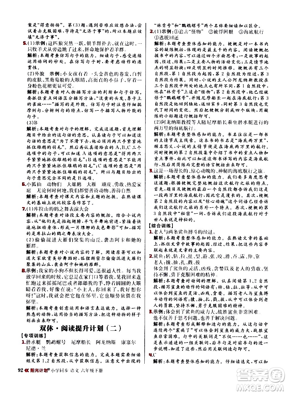 延邊大學(xué)出版社2021春陽光計劃小學(xué)同步語文六年級下冊RJ人教版答案