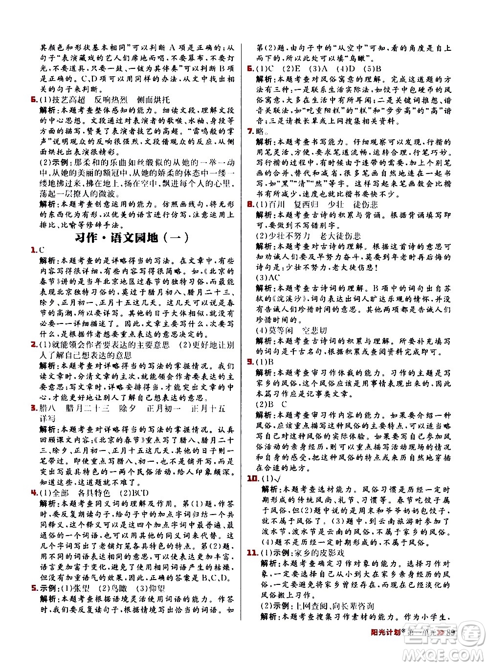 延邊大學(xué)出版社2021春陽光計劃小學(xué)同步語文六年級下冊RJ人教版答案