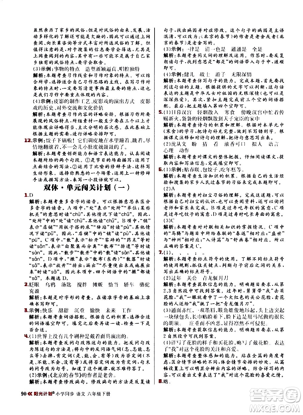 延邊大學(xué)出版社2021春陽光計劃小學(xué)同步語文六年級下冊RJ人教版答案