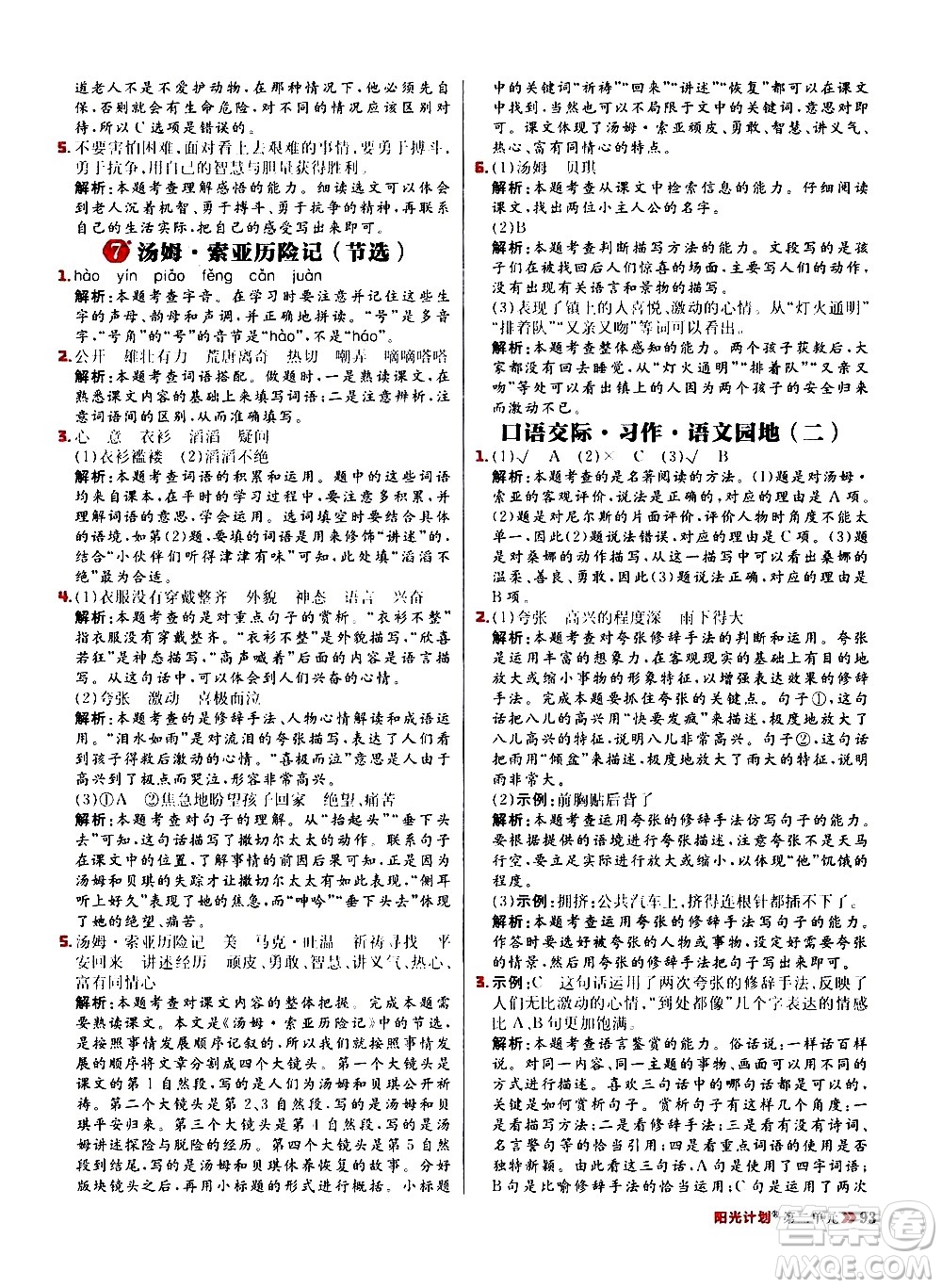 延邊大學(xué)出版社2021春陽光計劃小學(xué)同步語文六年級下冊RJ人教版答案