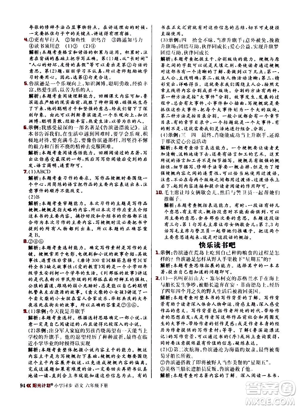 延邊大學(xué)出版社2021春陽(yáng)光計(jì)劃小學(xué)同步語(yǔ)文六年級(jí)下冊(cè)RJ人教版答案