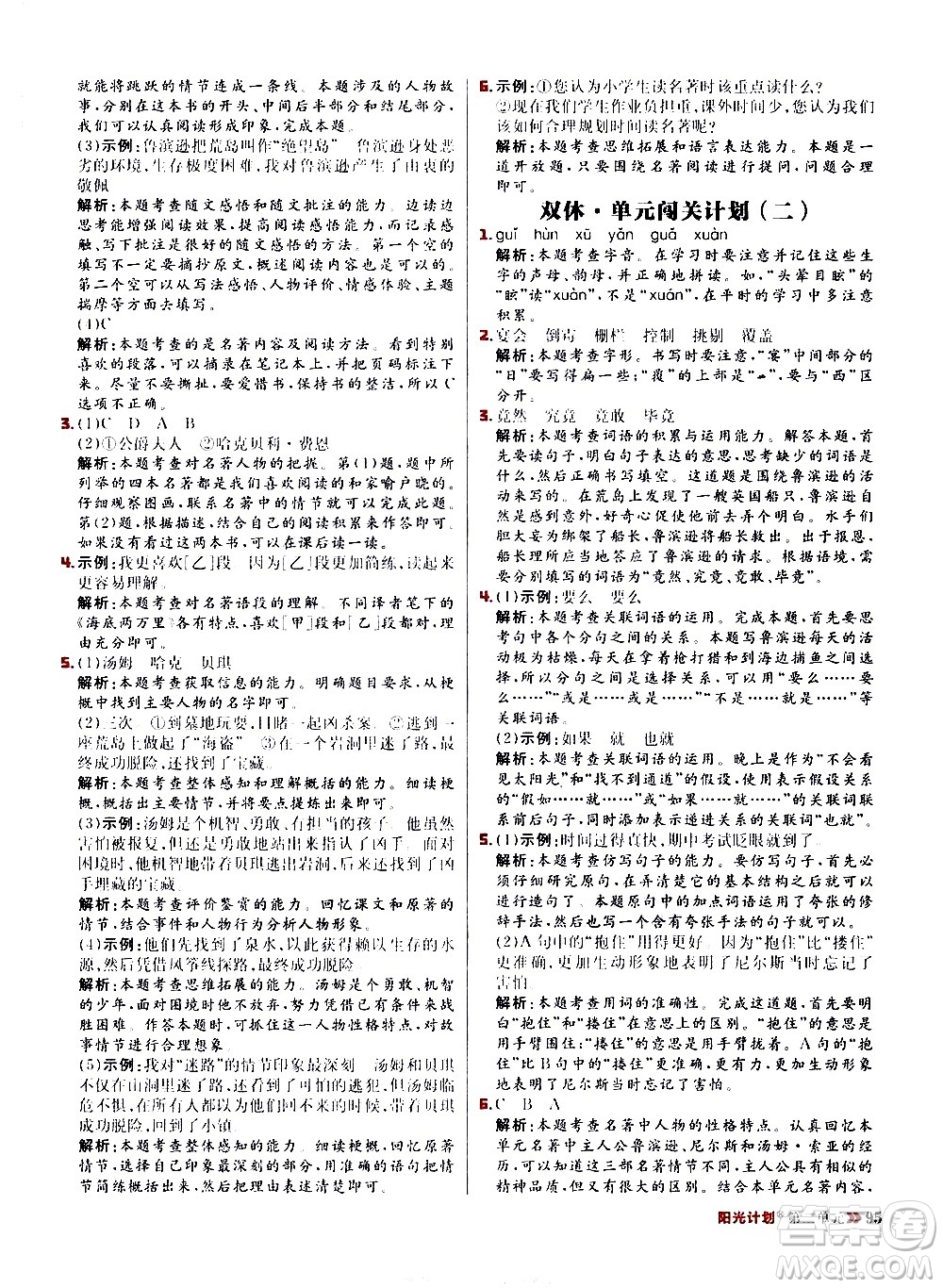 延邊大學(xué)出版社2021春陽光計劃小學(xué)同步語文六年級下冊RJ人教版答案