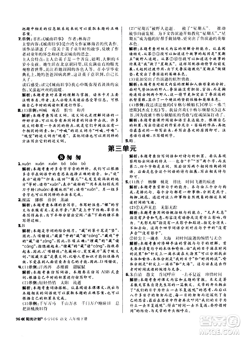 延邊大學(xué)出版社2021春陽光計劃小學(xué)同步語文六年級下冊RJ人教版答案