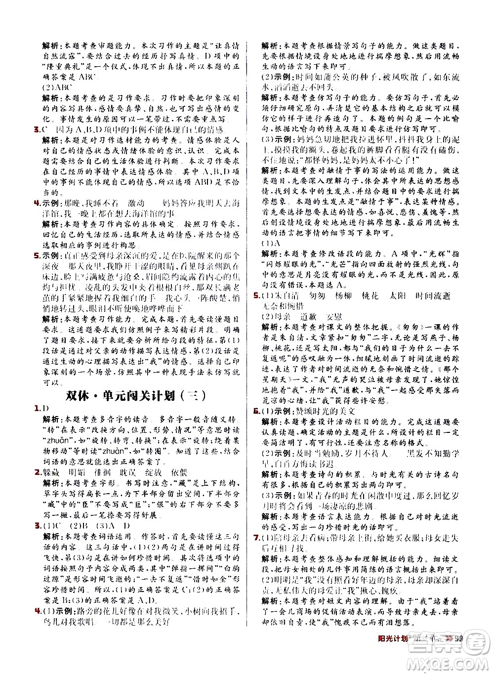 延邊大學(xué)出版社2021春陽光計劃小學(xué)同步語文六年級下冊RJ人教版答案