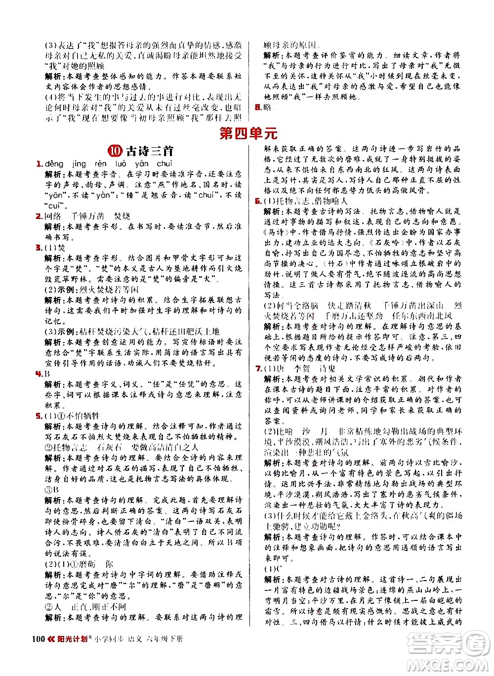 延邊大學(xué)出版社2021春陽(yáng)光計(jì)劃小學(xué)同步語(yǔ)文六年級(jí)下冊(cè)RJ人教版答案