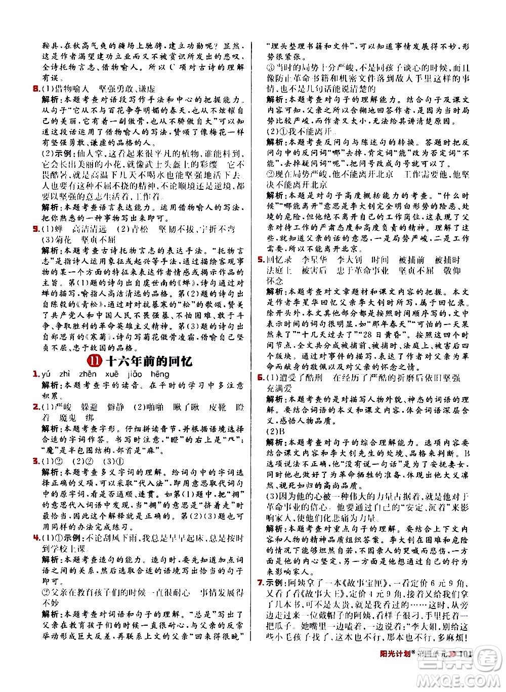 延邊大學(xué)出版社2021春陽光計劃小學(xué)同步語文六年級下冊RJ人教版答案