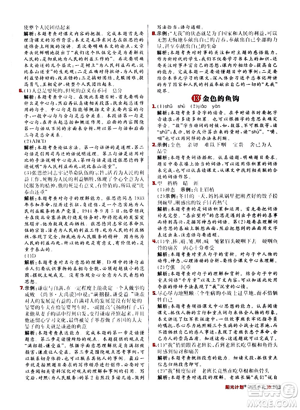 延邊大學(xué)出版社2021春陽光計劃小學(xué)同步語文六年級下冊RJ人教版答案