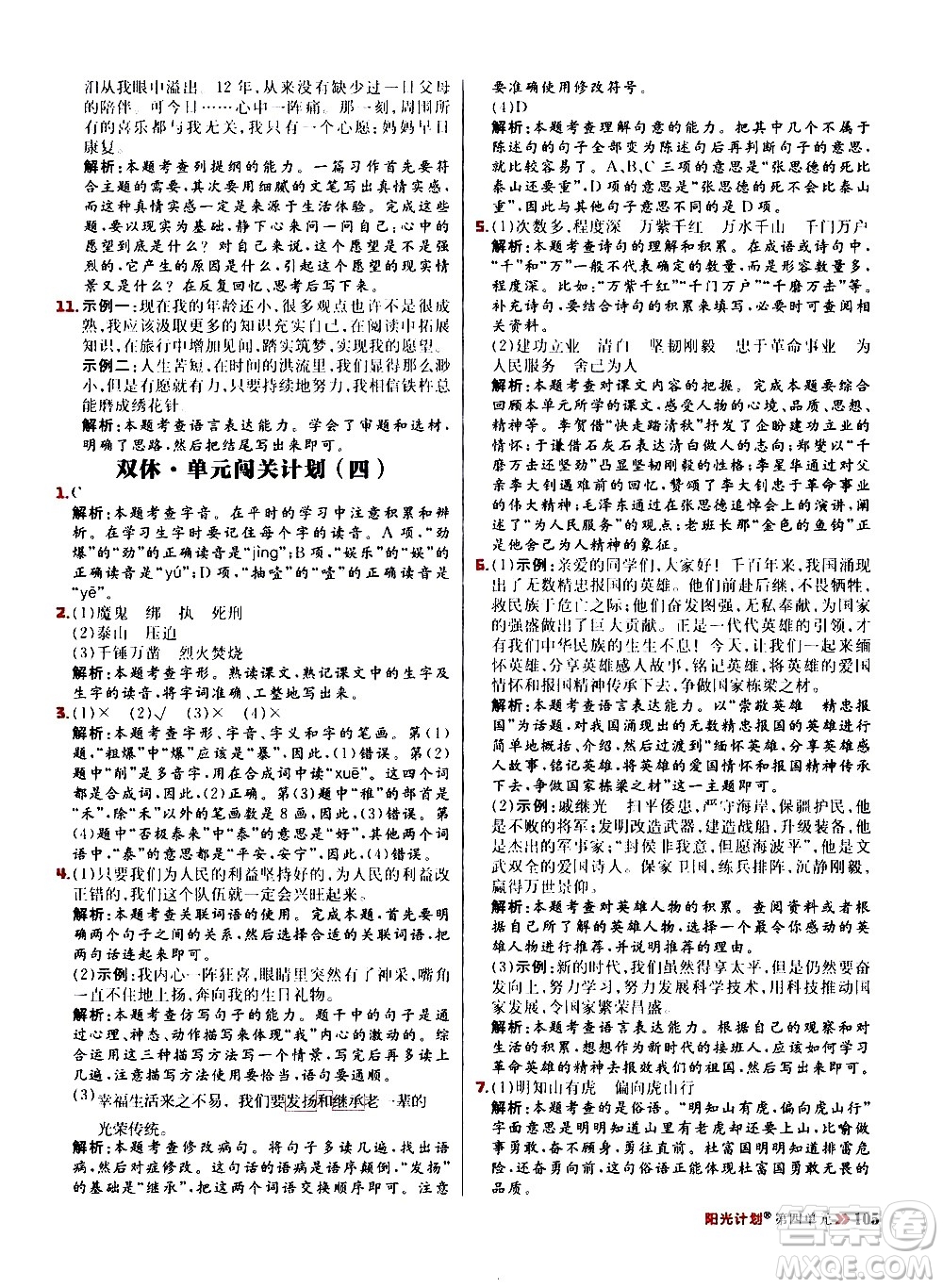 延邊大學(xué)出版社2021春陽光計劃小學(xué)同步語文六年級下冊RJ人教版答案