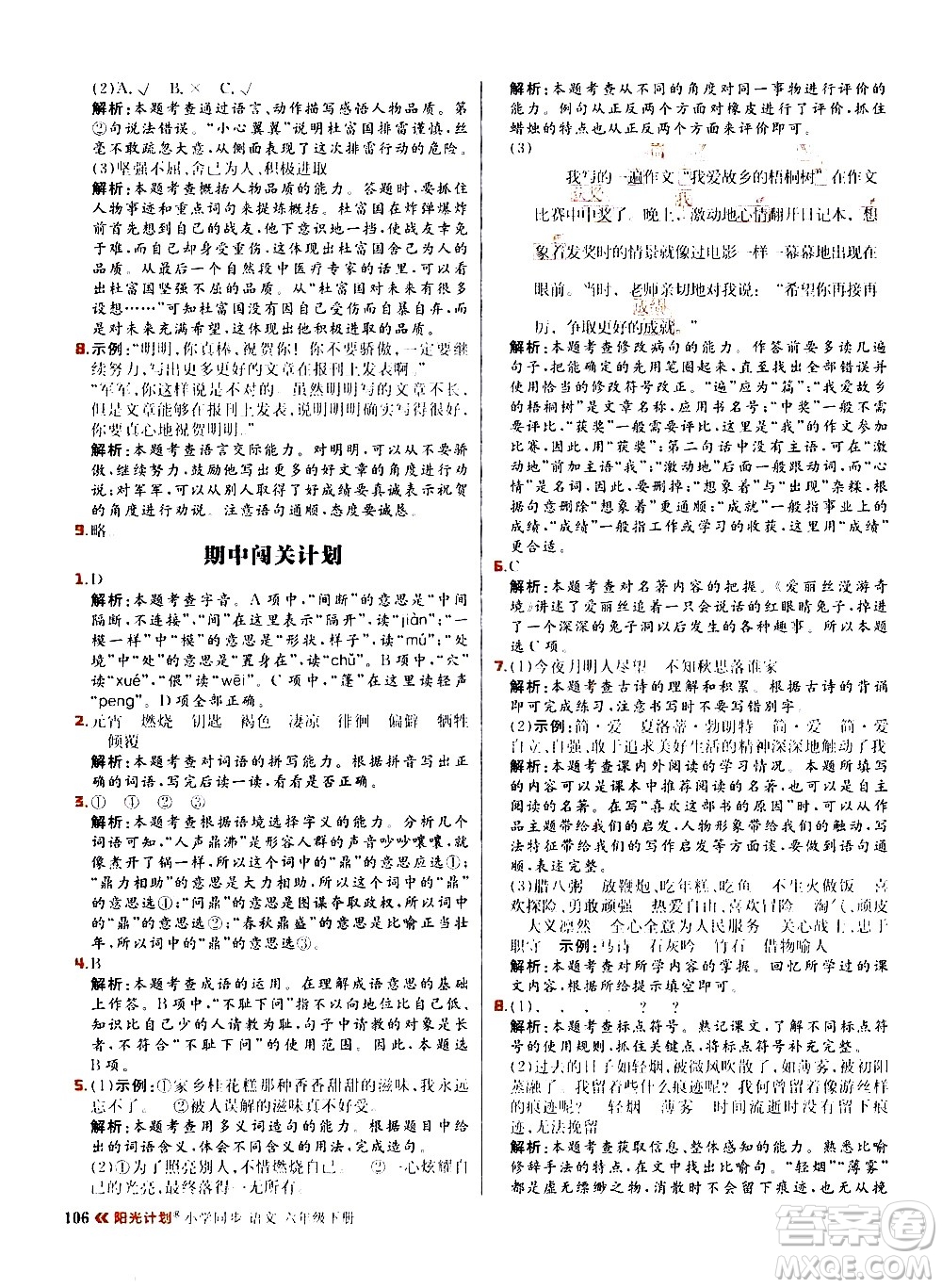 延邊大學(xué)出版社2021春陽(yáng)光計(jì)劃小學(xué)同步語(yǔ)文六年級(jí)下冊(cè)RJ人教版答案