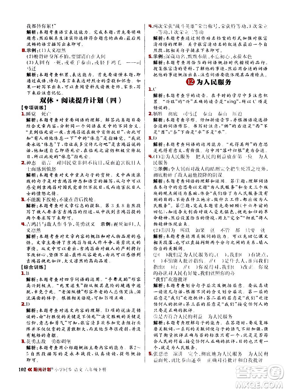 延邊大學(xué)出版社2021春陽(yáng)光計(jì)劃小學(xué)同步語(yǔ)文六年級(jí)下冊(cè)RJ人教版答案