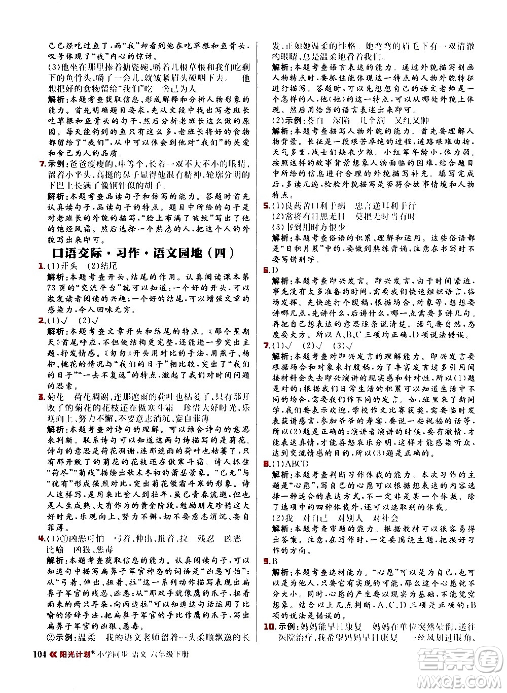 延邊大學(xué)出版社2021春陽光計劃小學(xué)同步語文六年級下冊RJ人教版答案