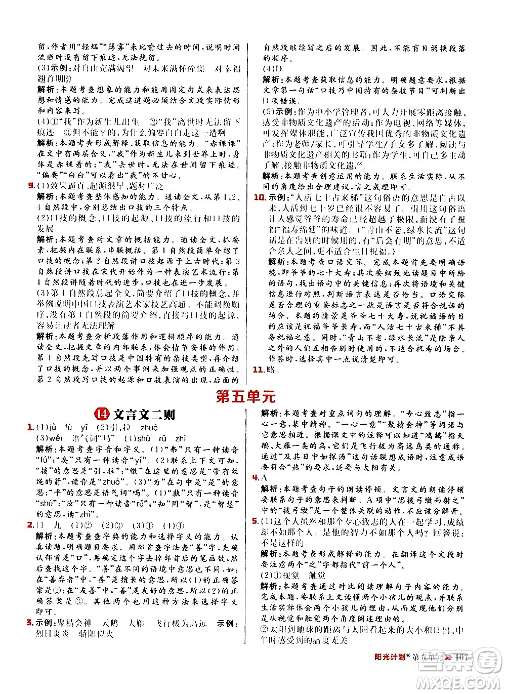 延邊大學(xué)出版社2021春陽光計劃小學(xué)同步語文六年級下冊RJ人教版答案