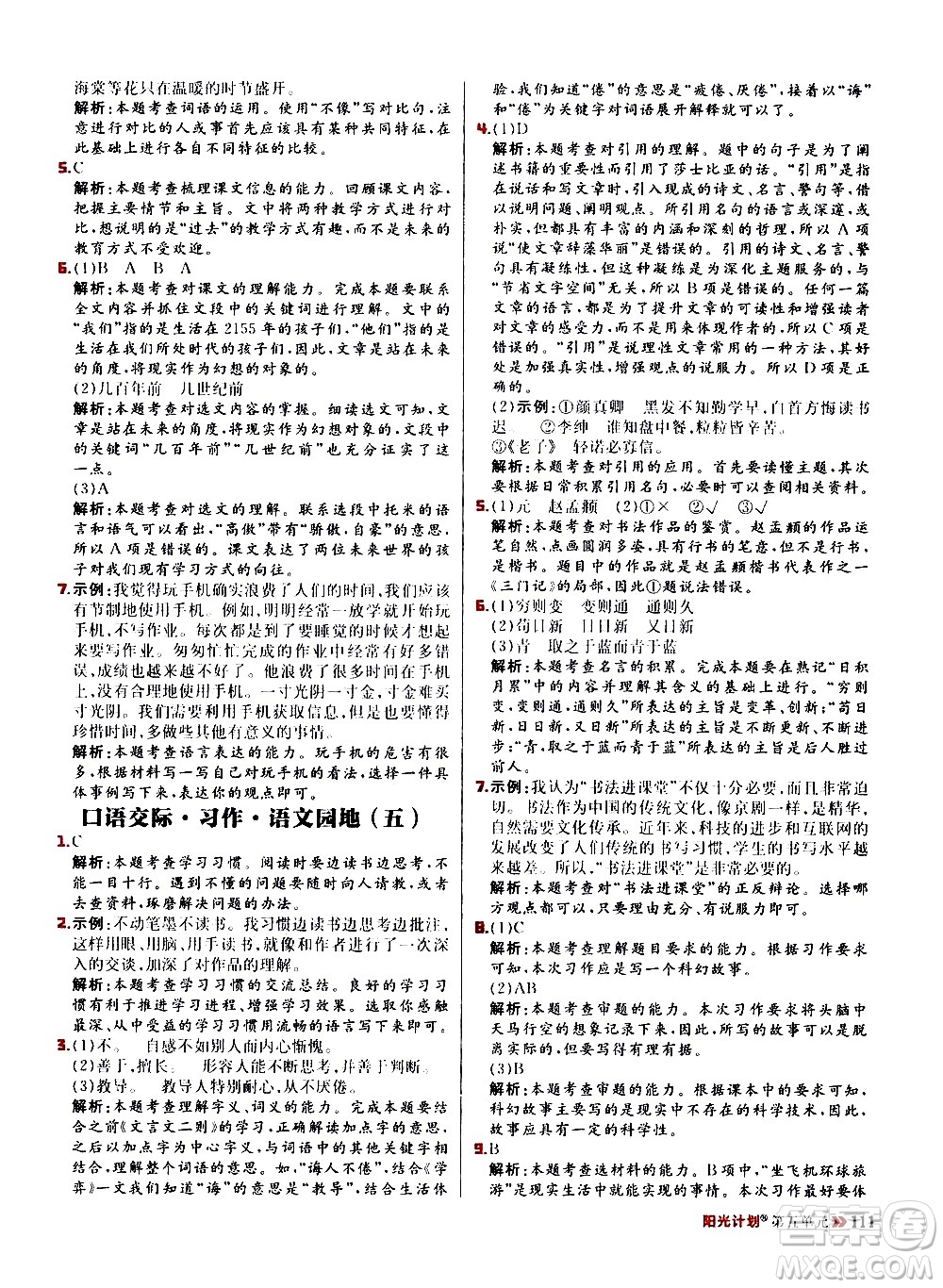 延邊大學(xué)出版社2021春陽(yáng)光計(jì)劃小學(xué)同步語(yǔ)文六年級(jí)下冊(cè)RJ人教版答案