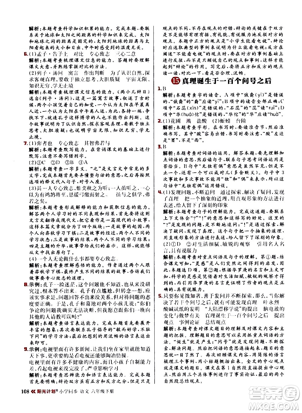 延邊大學(xué)出版社2021春陽光計劃小學(xué)同步語文六年級下冊RJ人教版答案