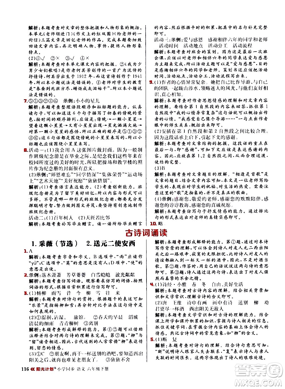 延邊大學(xué)出版社2021春陽(yáng)光計(jì)劃小學(xué)同步語(yǔ)文六年級(jí)下冊(cè)RJ人教版答案