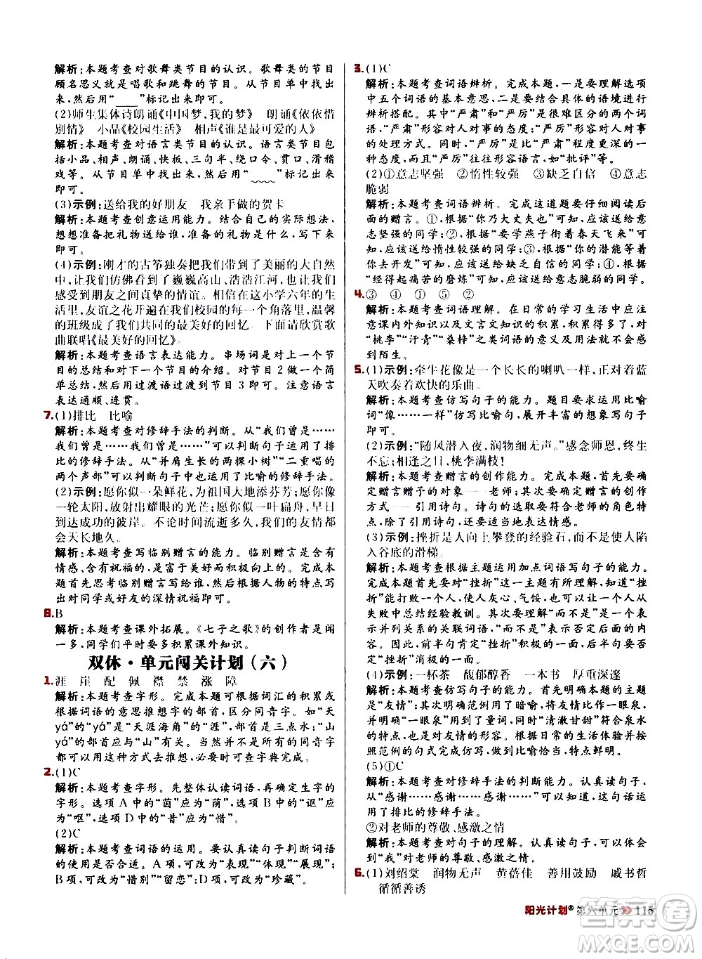 延邊大學(xué)出版社2021春陽光計劃小學(xué)同步語文六年級下冊RJ人教版答案