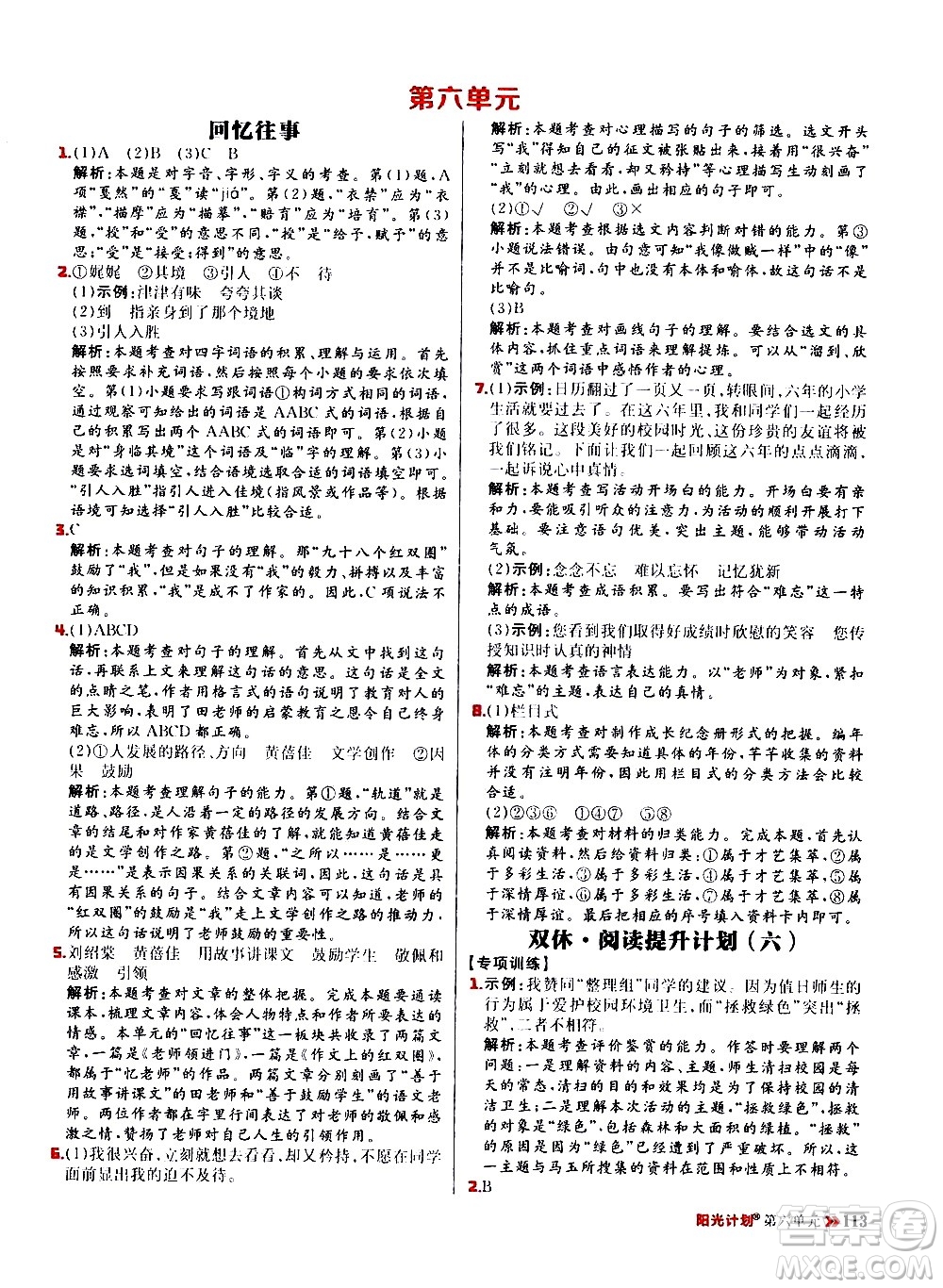 延邊大學(xué)出版社2021春陽光計劃小學(xué)同步語文六年級下冊RJ人教版答案