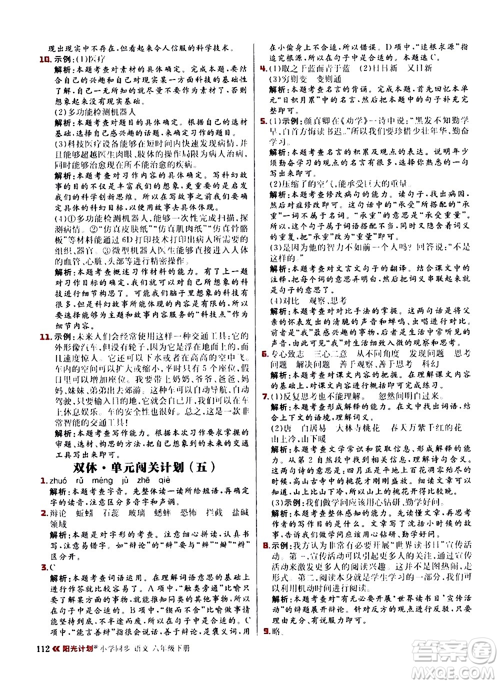 延邊大學(xué)出版社2021春陽(yáng)光計(jì)劃小學(xué)同步語(yǔ)文六年級(jí)下冊(cè)RJ人教版答案