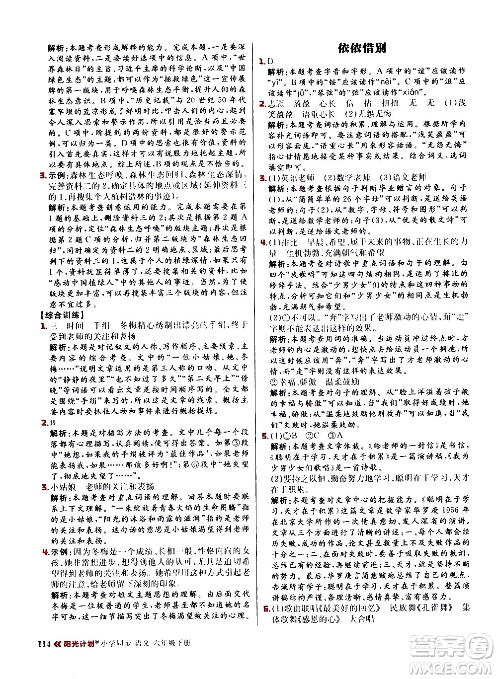 延邊大學(xué)出版社2021春陽(yáng)光計(jì)劃小學(xué)同步語(yǔ)文六年級(jí)下冊(cè)RJ人教版答案