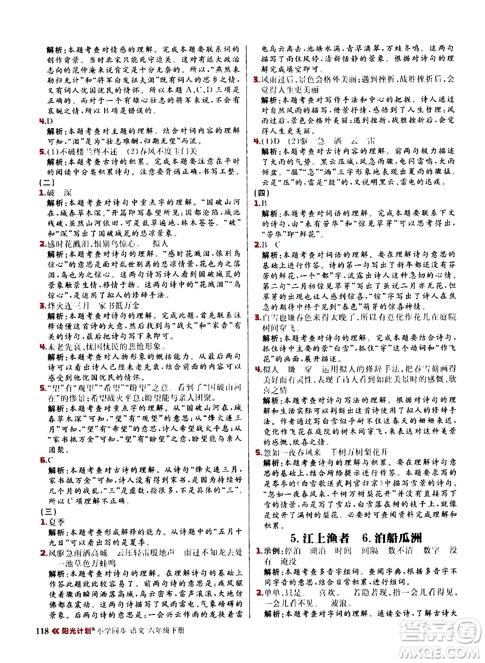 延邊大學(xué)出版社2021春陽光計劃小學(xué)同步語文六年級下冊RJ人教版答案