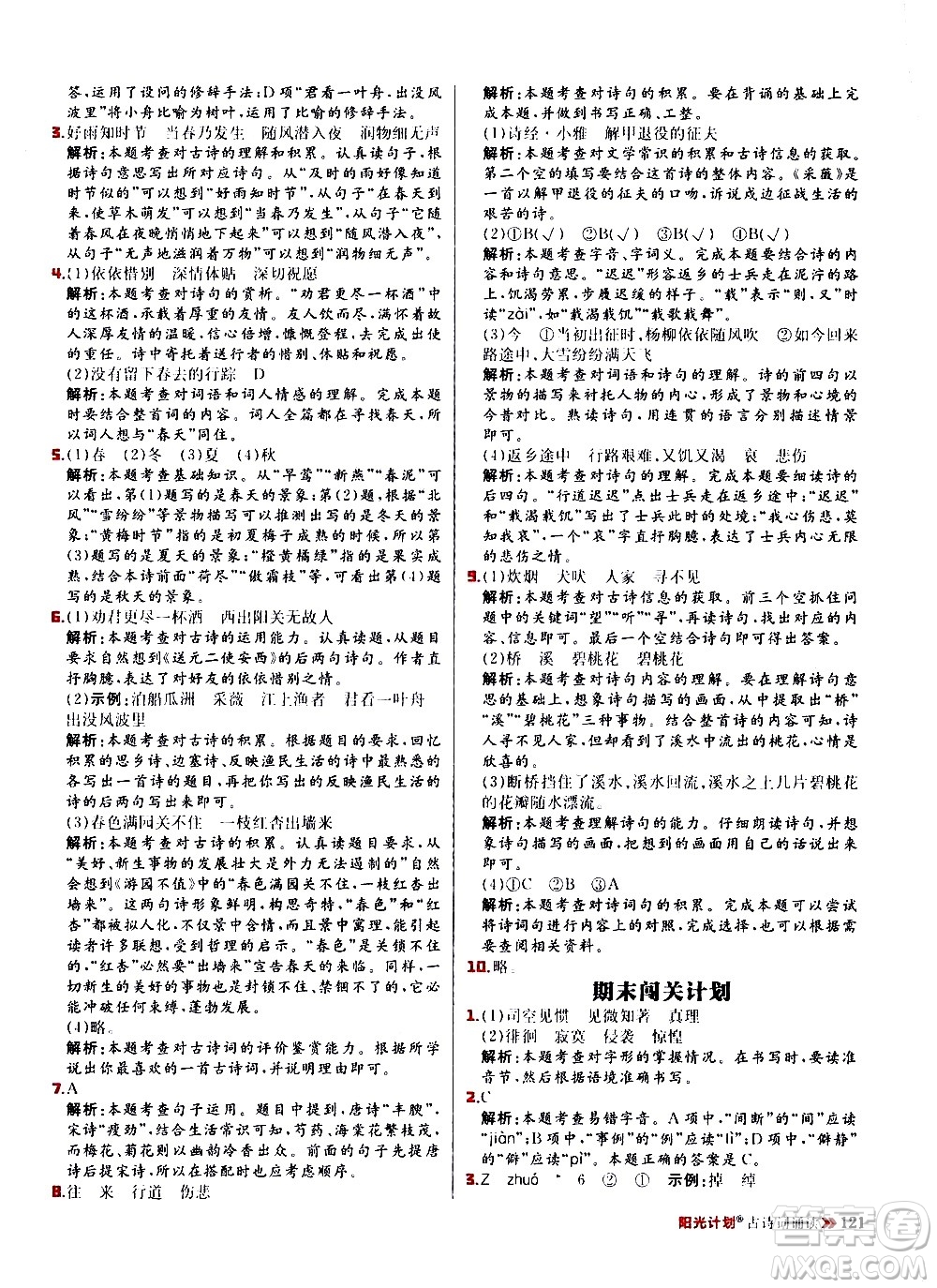 延邊大學(xué)出版社2021春陽(yáng)光計(jì)劃小學(xué)同步語(yǔ)文六年級(jí)下冊(cè)RJ人教版答案