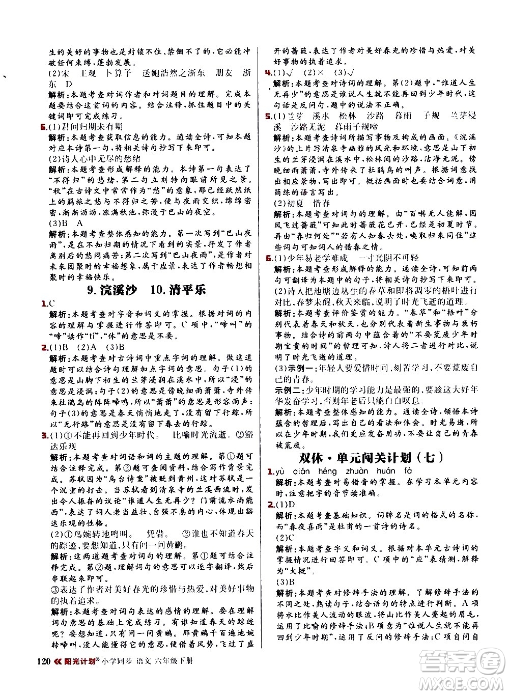 延邊大學(xué)出版社2021春陽光計劃小學(xué)同步語文六年級下冊RJ人教版答案